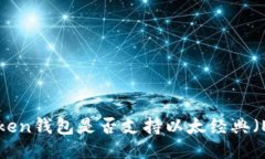 imToken钱包是否支持以太经典（ETC）？