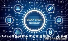 :imToken钱包地址如何使用与管理——全面解读