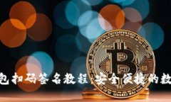 imToken钱包扫码签名教程：安全便捷的数字资产管