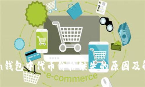 imToken钱包中代币价格缺失的原因及解决方案