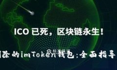 如何恢复删除的imToken钱包：全面指导与解决方案