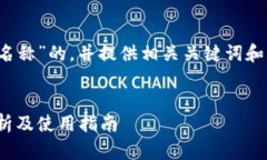 要撰写关于“imToken钱包名称”的，并提供相关关