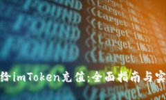 : 如何给imToken充值：全面指南与实用技巧