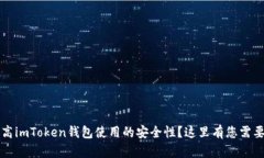 热门如何提高imToken钱包使用的安全性？这里有您