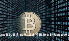 imToken钱包恢复指南：简单步骤助你轻松找回数字