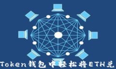 如何在imToken钱包中轻松将ETH兑换为USDT