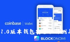 imToken 1.0版本钱包安全性评测与使用指南