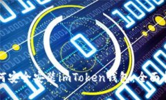 如何安全安装imToken钱包：全面指南