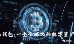  imToken钱包：一个全球化的数字资产管理工具