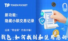 imToken钱包：如何找到和使用您的收款地址