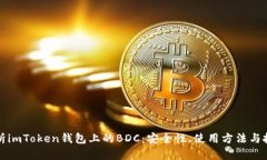 深入解析imToken钱包上的BDC：安全性、使用方法与
