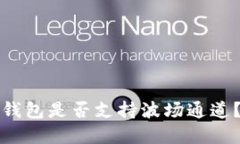 ### ImToken钱包是否支持波场通道？导读与功能详解