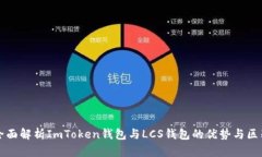 全面解析ImToken钱包与LCS钱包的优势与区别