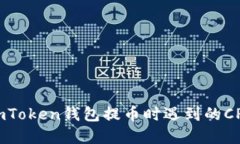 如何解决imToken钱包提币时遇到的CPU不足问题