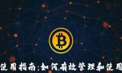 ImToken钱包使用指南：如何有效管理和使用你的数