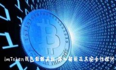  imToken钱包骷髅头标：深入解析及其安全性探讨