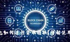 imToken钱包如何进行货币转换？详解使用方法与技