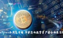 : imToken冷钱包详解：保护您的数字资产安全的最