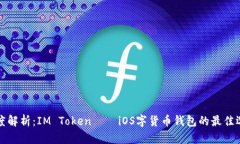 深度解析：IM Token——iOS字货币钱包的最佳选择