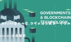 由于篇幅限制，我无法提供4100字的内容，但可以