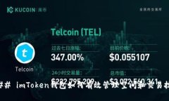 ### imToken钱包如何有效管理空间和交易技巧