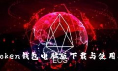 imToken钱包电脑版下载与使用指南
