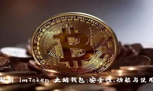 全面解析 imToken 太坊钱包：安全性、功能与使用指南