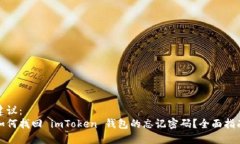 建议：  如何找回 imToken 钱包的忘记密码？全面指