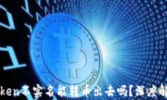数字钱包imToken不实名能转币出去吗？深度解析与