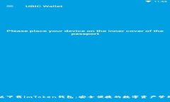 苹果版下载imToken钱包：安全便捷的数字资产管理