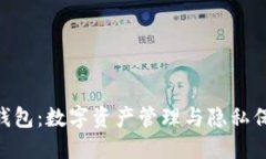 imToken身份钱包：数字资产管理与隐私保护的全新