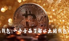: imToken钱包：一个全面了解以太坊钱包的优秀选