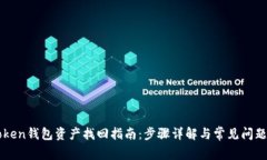imToken钱包资产找回指南：步骤详解与常见问题解