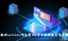 如何找回imToken钱包密码？详细视频教程与步骤解