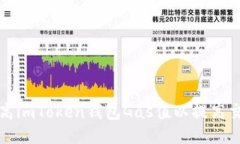 如何调高imToken钱包Gas值以提高交易速度