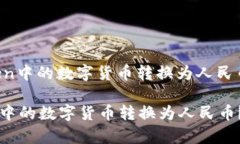 : 如何将ImToken中的数字货币转换为人民币？全面