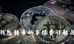 Imtoken钱包转币的手续费详解与使用指南