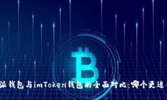 比特派钱包与imToken钱包的全面对比：哪个更适合
