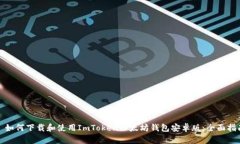 : 如何下载和使用ImToken以太坊钱包安卓版：全面