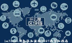 imToken钱包添加波场USDT的详细指南