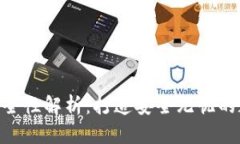 imToken钱包的安全性解析：打造安全无忧的数字资