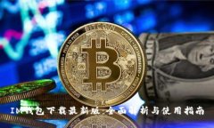 IM钱包下载最新版：全面解析与使用指南