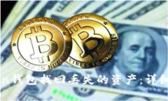 如何通过imToken钱包找回丢失的资产：详细指南与