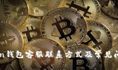 imToken钱包客服联系方式及