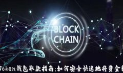 imToken钱包取款指南：如何安全快速地将资金转出