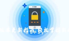 imToken钱包1.0版本更新指南：轻松掌握新功能与安