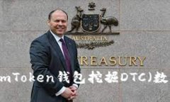 如何通过imToken钱包挖掘DTC（数字通证币）