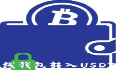imToken离线钱包转入USDT的实