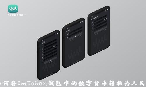 
如何将ImToken钱包中的数字货币转换为人民币