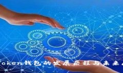 imToken钱包的发展历程与未来展望